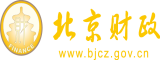 日骚B洞北京市财政局